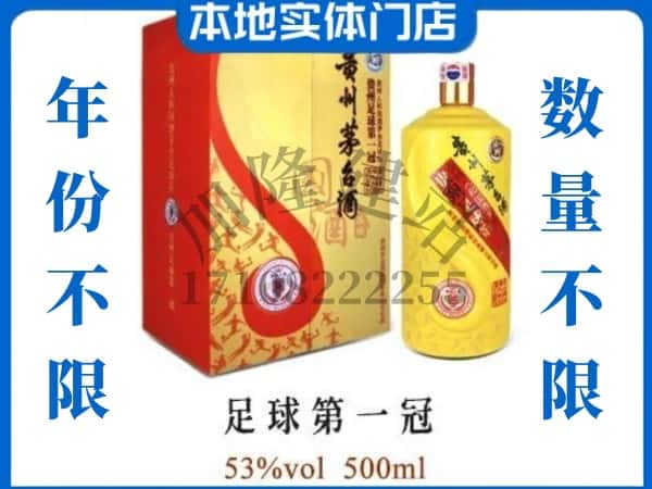 白城回收贵州茅台酒足球第一冠.jpg