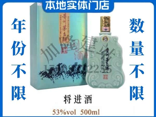 ​白城回收将进酒茅台酒空瓶子